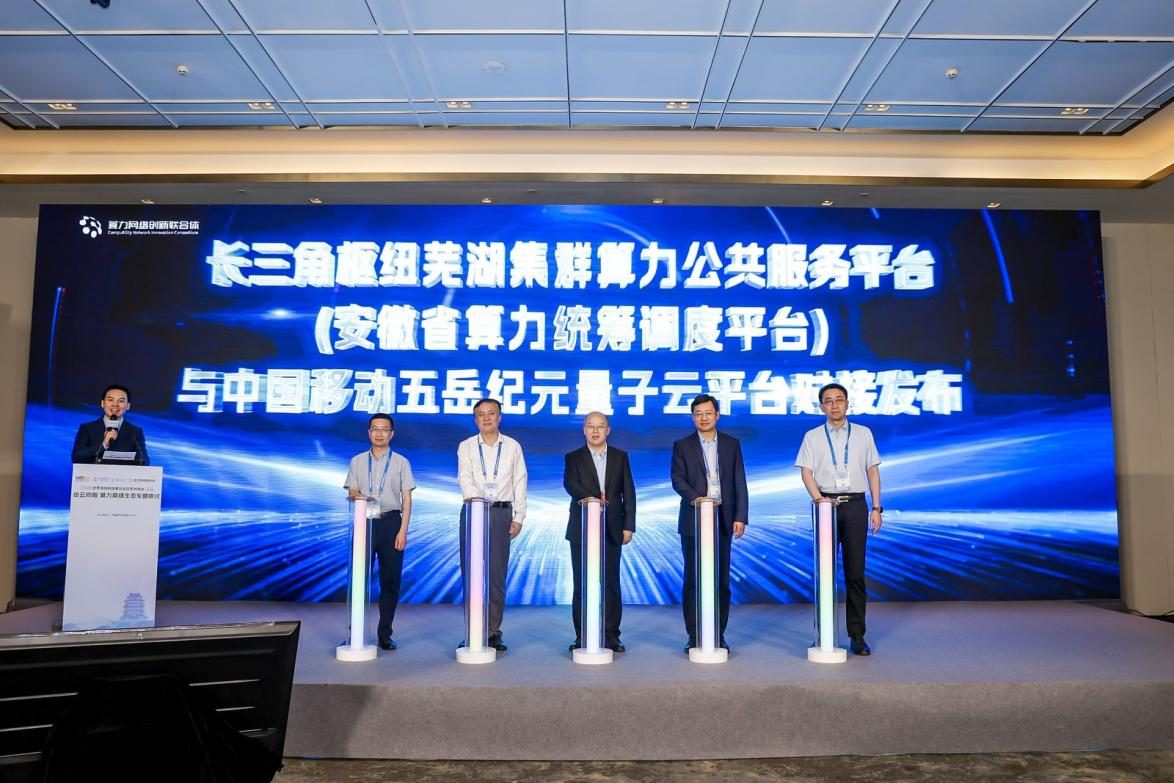 新标杆！长三角枢纽芜湖集群算力公共服务平台正式接入中国移动五岳纪元量子云平台