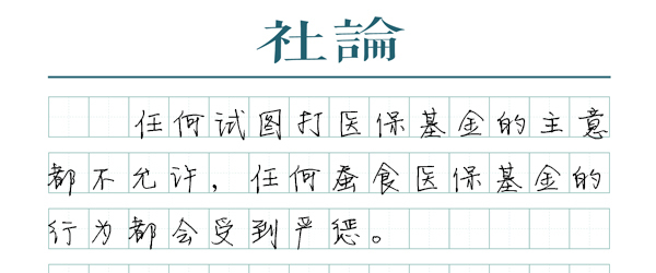 【社论】严查严防以“阴阳价格”薅医保羊毛