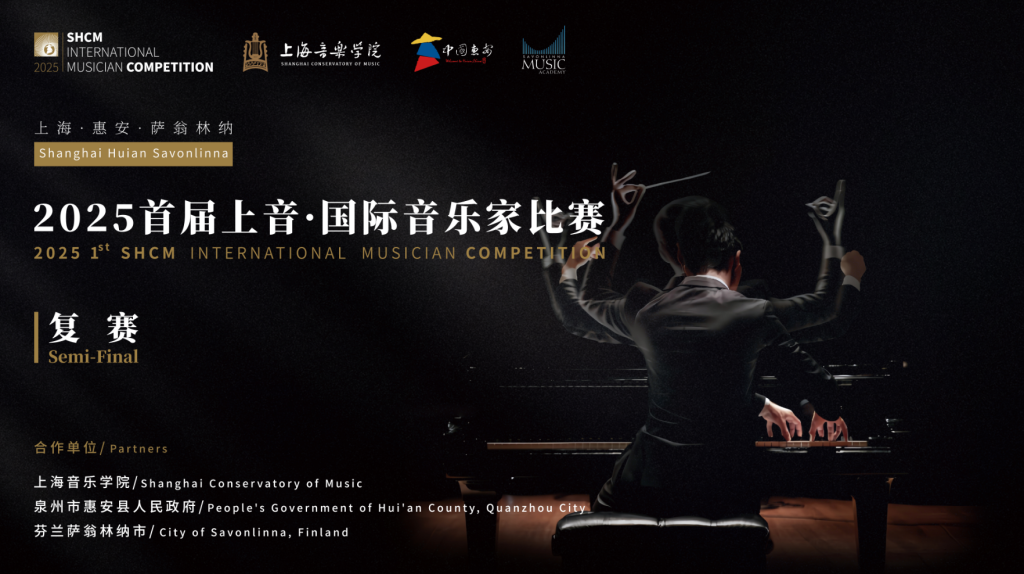 上音联动泉州举办国际音乐家比赛