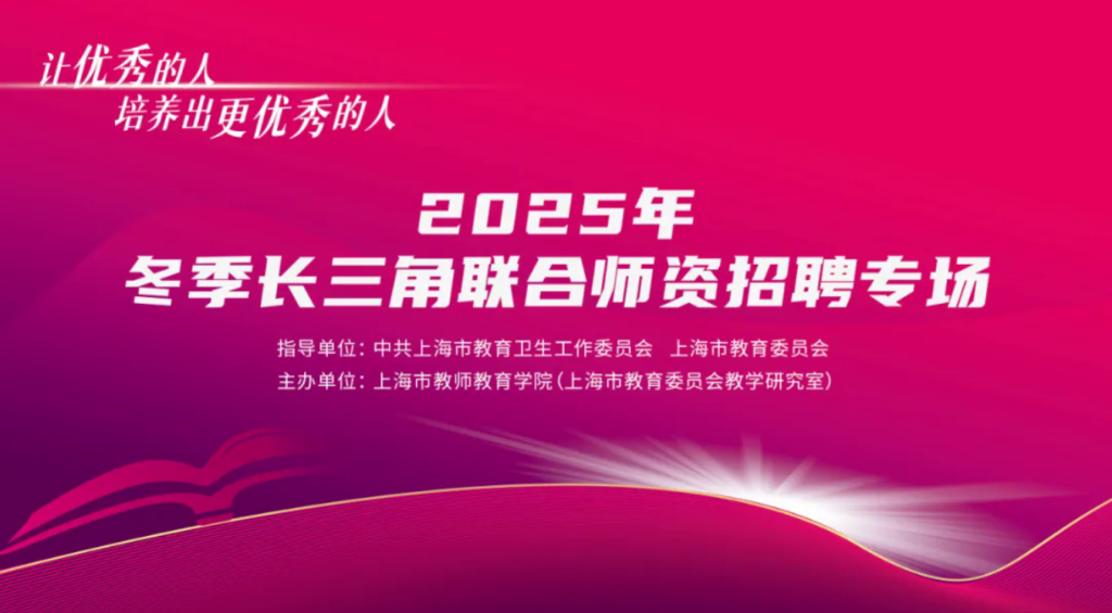 长三角教师招聘会将举行，语数外教师仍是上海“刚需”
